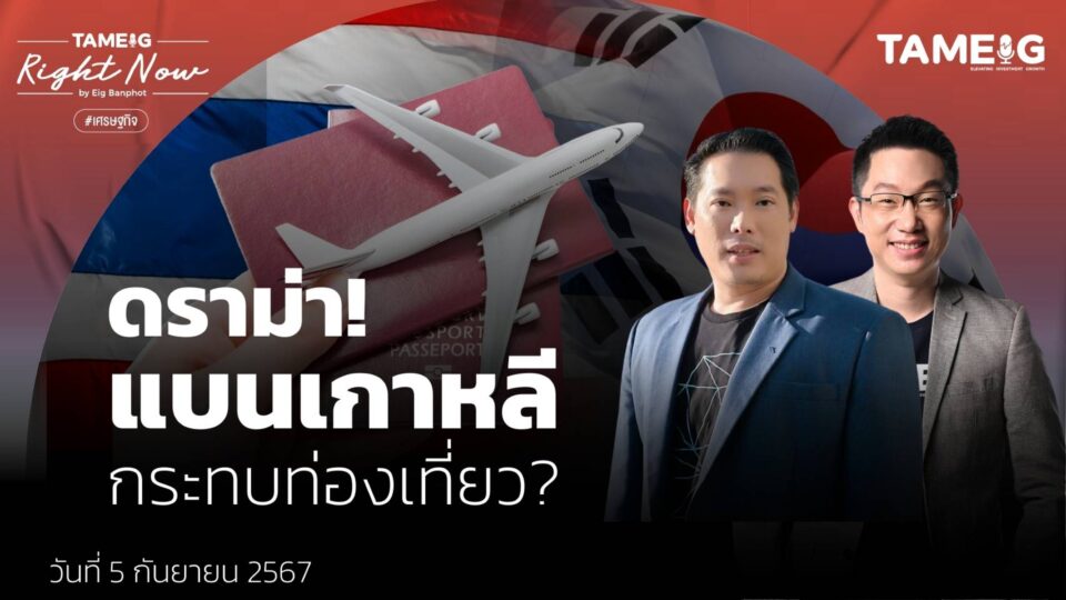 ดราม่า! แบนเกาหลี กระทบท่องเที่ยว? | Right Now Ep.1,196