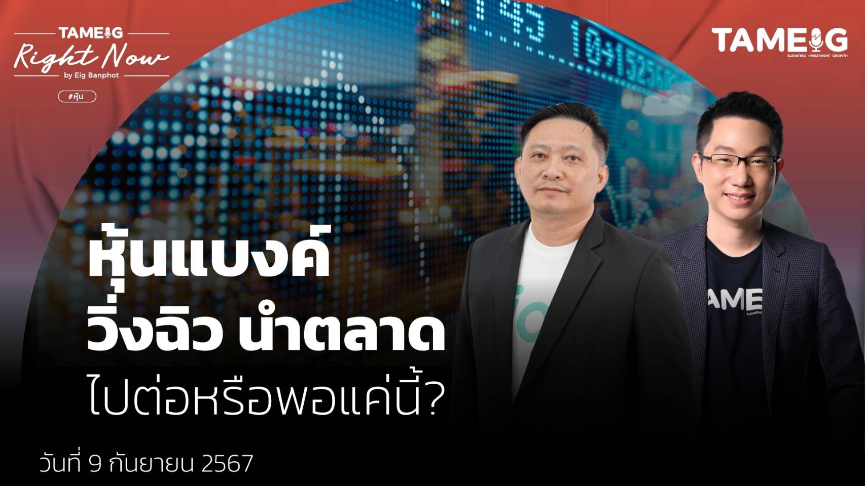 หุ้นแบงค์ วิ่งฉิว นำตลาด ไปต่อหรือพอแค่นี้? | Right Now Ep.1,199