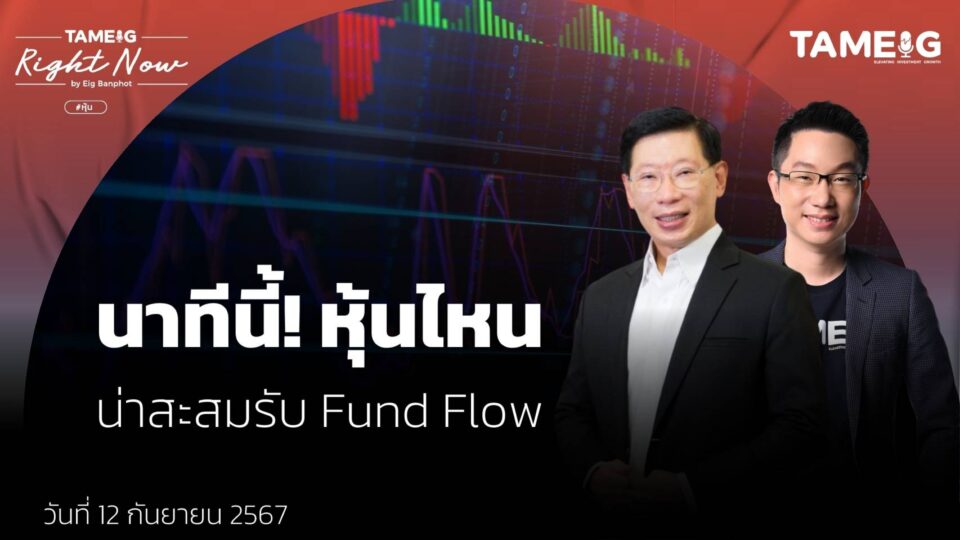 นาทีนี้! หุ้นไหน น่าสะสมรับ Fund Flow | Right Now Ep.1,205