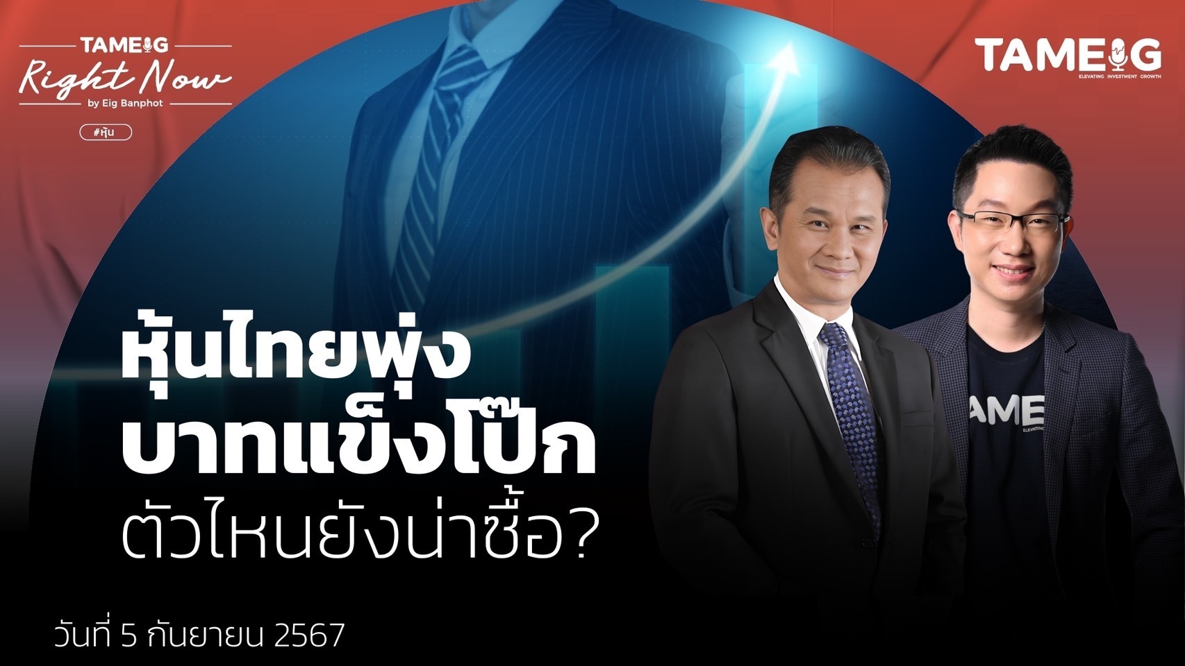 หุ้นไทยพุ่ง บาทแข็งโป๊ก ตัวไหนยังน่าซื้อ? | Right Now Ep.1,197