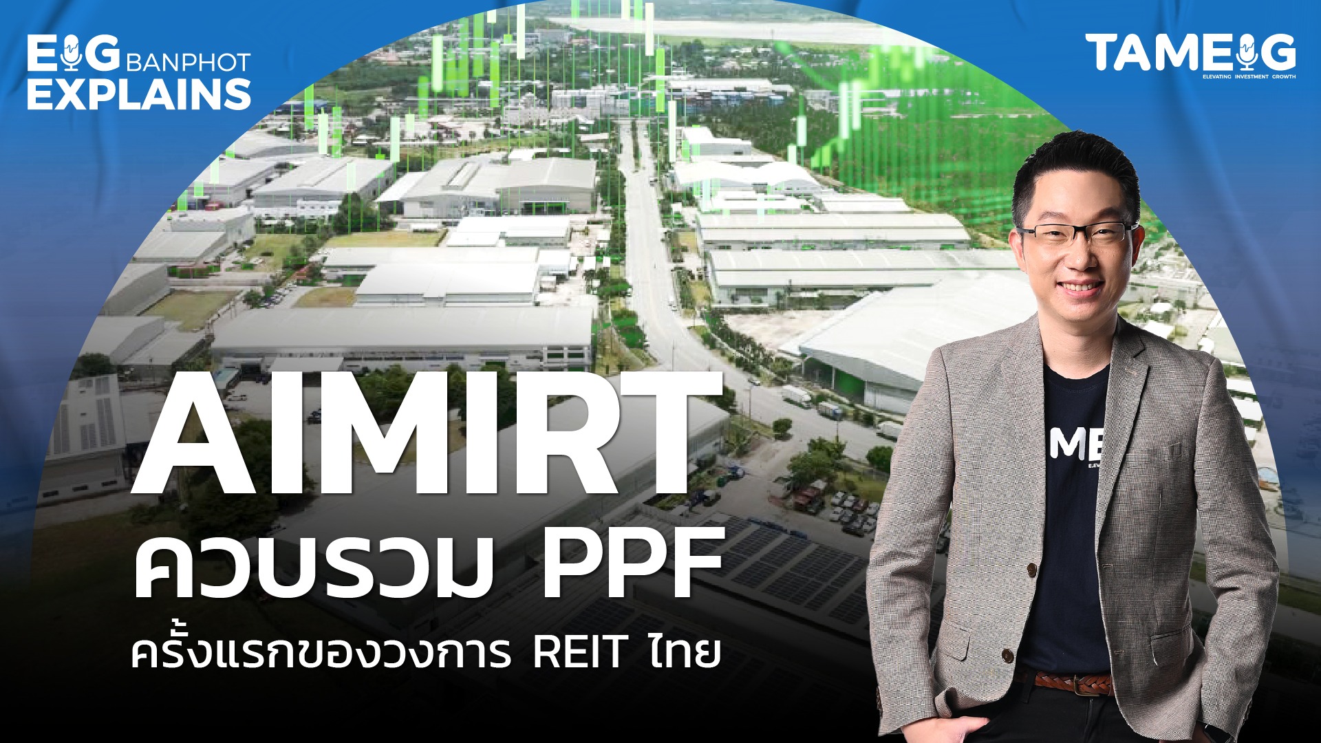 AIMIRTควบรวม PPF ครั้งแรก ของวงการ REIT ไทย | EIG Ep.99