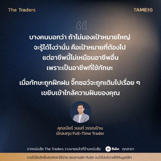 #TheTraders ข้อคิดของคุณวนนท์ วรรณป้าน Full-Time Trader⁣⁣