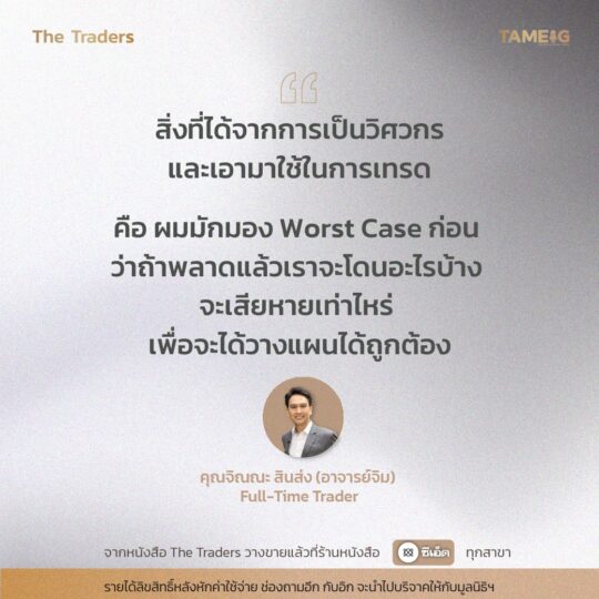 #TheTraders ข้อคิดของคุณจิณณะ สินส่ง (อาจารย์จิม) Full-Time Trader⁣⁣