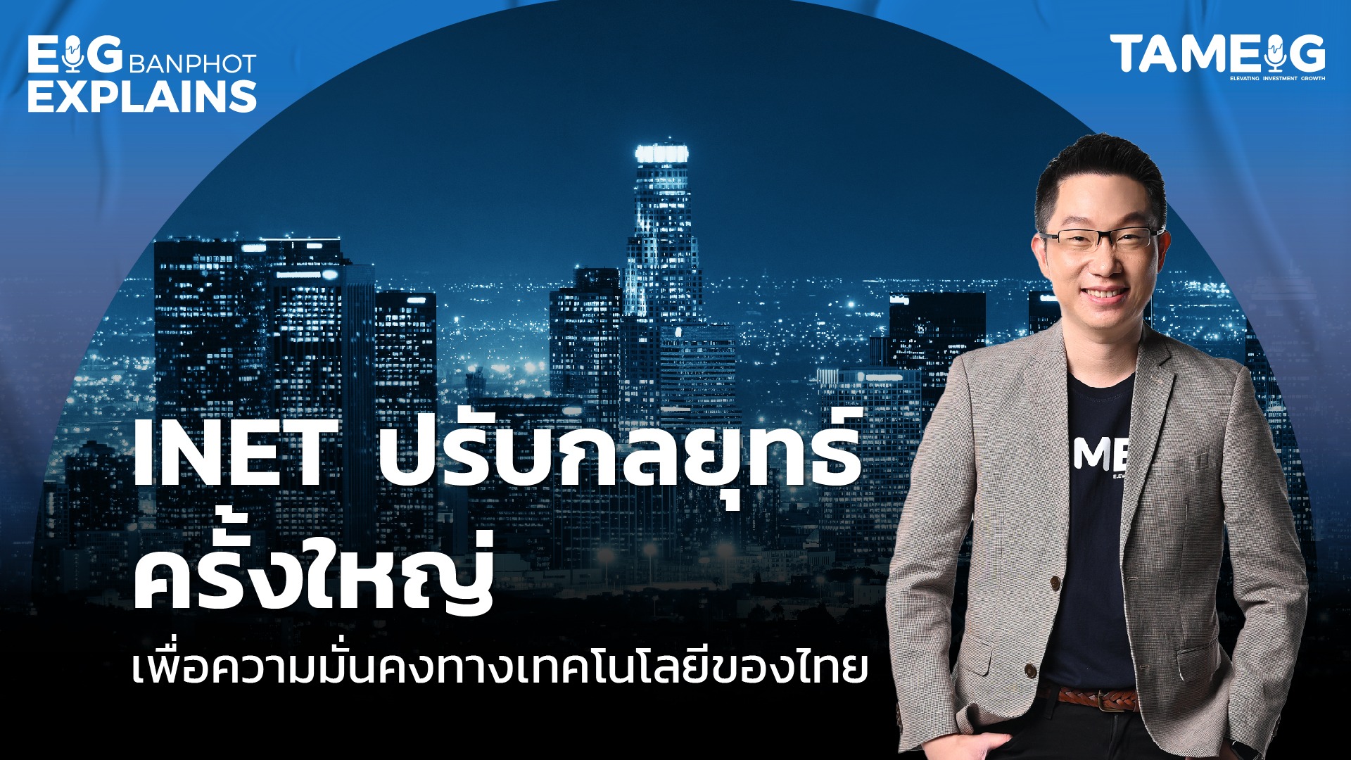 INET ปรับกลยุทธ์ ครั้งใหญ่ เพื่อความมั่นคงทางเทคโนโลยีของไทย | EIG Ep.98