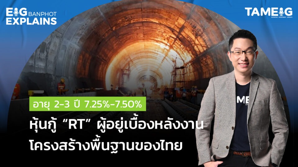 หุ้นกู้ “RT” ผู้อยู่เบื้องหลังงานโครงสร้างพื้นฐานของไทย | EIG Ep.96