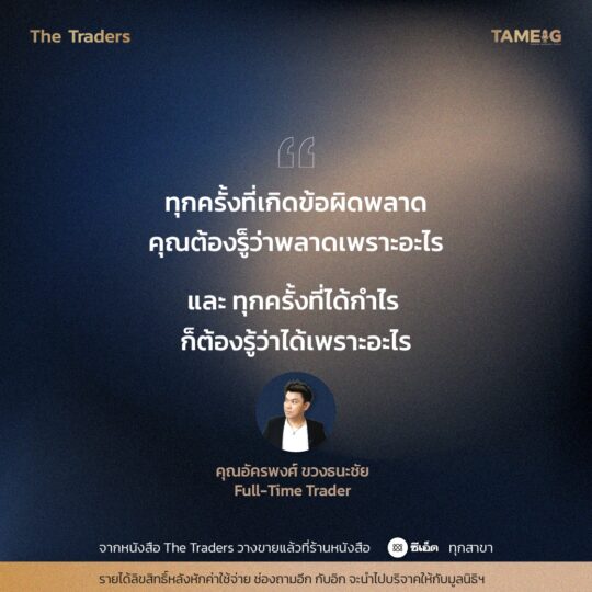 #TheTraders ข้อคิดของคุณอัครพงศ์ ขวงธนะชัย Full-Time Trader