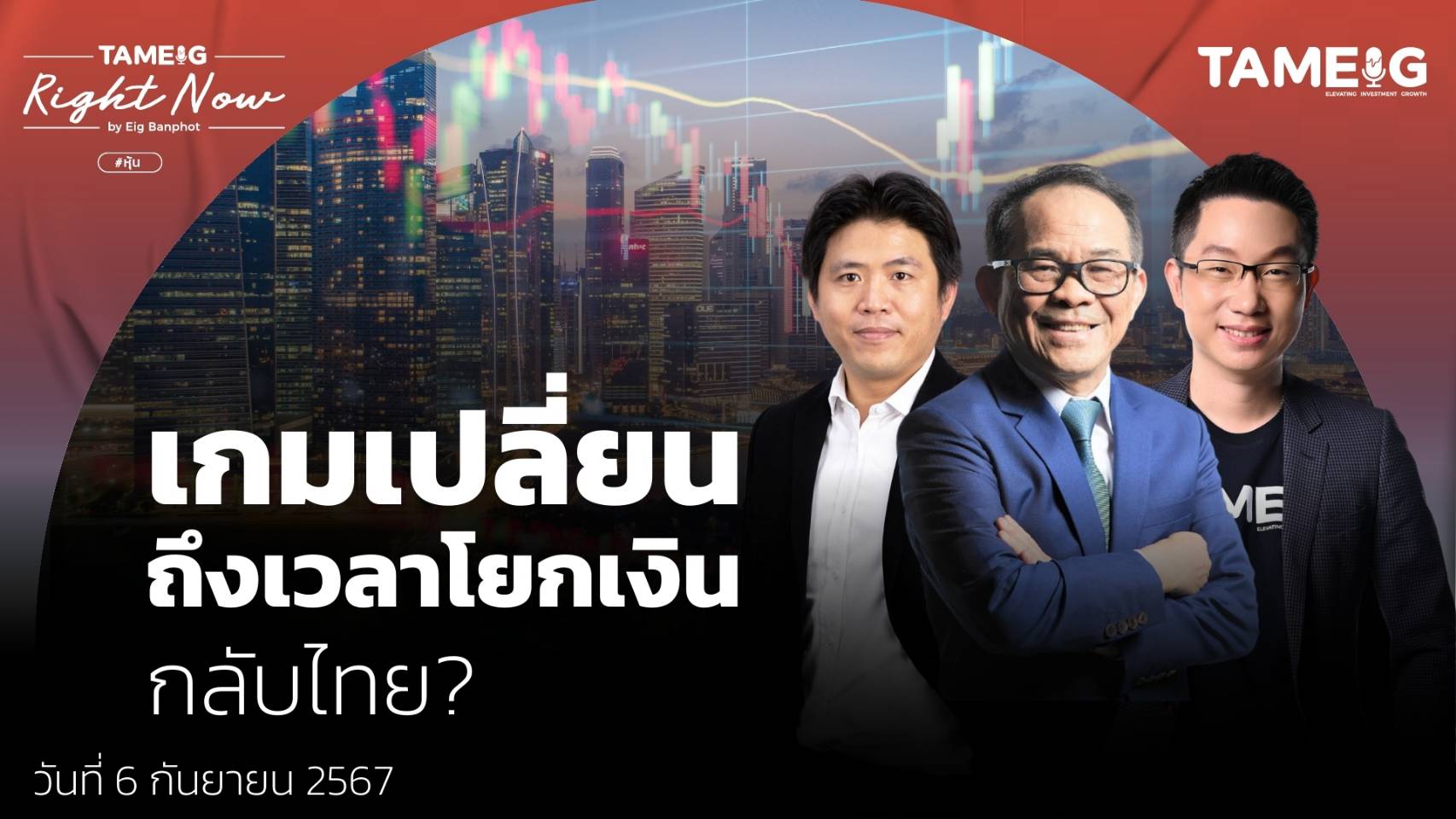 เกมเปลี่ยน ถึงเวลาโยกเงิน กลับไทย? | Right Now Ep.1,198