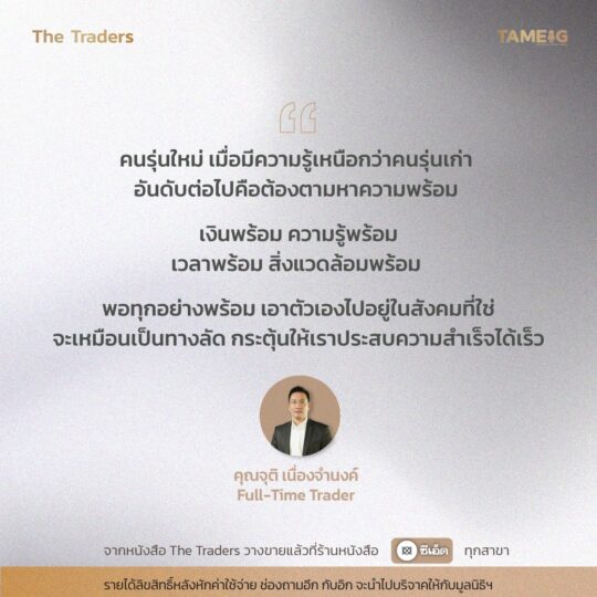 #TheTraders ข้อคิดของคุณจุติ เนื่องจำนงค์ Full-Time Trader⁣⁣⁣