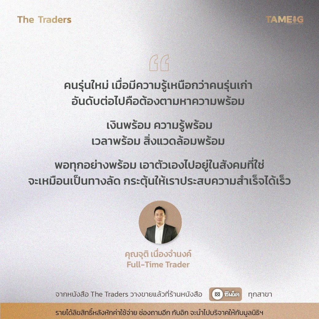 #TheTraders ข้อคิดของคุณจุติ เนื่องจำนงค์ Full-Time Trader⁣⁣⁣