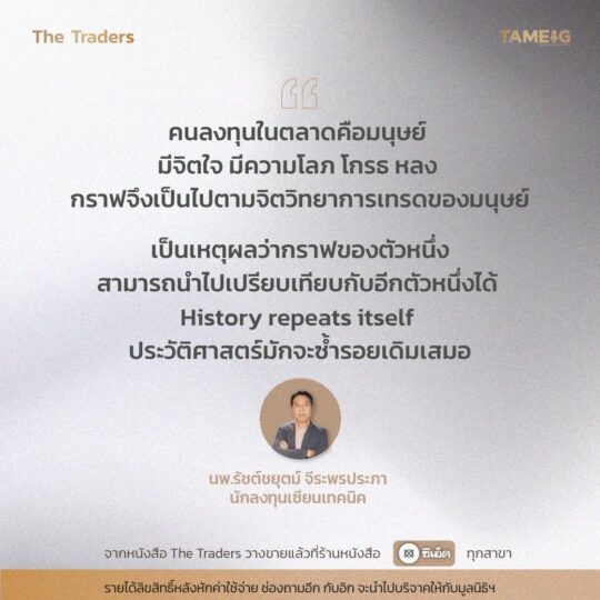 #TheTraders ข้อคิดของนพ.รัชต์ชยุตม์ จีระพรประภา นักลงทุนเซียนเทคนิค