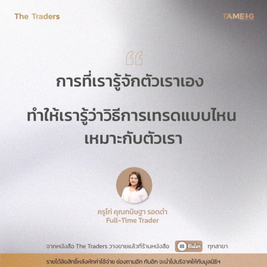 #TheTraders ข้อคิดของครูไก่ คุณกนิษฐา รอดดำ Full-Time Trader⁣⁣ ⁣⁣ จากหนังสือ The Traders ชีวิต ความเจ็บปวด สู่ความสำเร็จ “เส้นทางที่ต่าง แต่ปลายทางเดียวกัน”⁣⁣ ⁣⁣ รายได้ลิขสิทธิหลังหักค่าใช้จ่าย ช่องถามอีก กับอิก จะนำไปบริจาคให้กับมูลนิธิฯ⁣⁣ ⁣⁣ #หนังสือTheTraders #ถามอีกกับอิก #ทุกเรื่องที่นักลงทุนต้องรู้ #TAMEIG #Tradersมืออาชีพทั้ง10คน