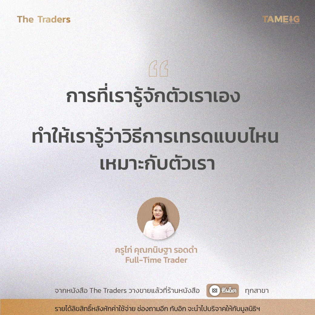 #TheTraders ข้อคิดของครูไก่ คุณกนิษฐา รอดดำ Full-Time Trader⁣⁣ ⁣⁣ จากหนังสือ The Traders ชีวิต ความเจ็บปวด สู่ความสำเร็จ “เส้นทางที่ต่าง แต่ปลายทางเดียวกัน”⁣⁣ ⁣⁣ รายได้ลิขสิทธิหลังหักค่าใช้จ่าย ช่องถามอีก กับอิก จะนำไปบริจาคให้กับมูลนิธิฯ⁣⁣ ⁣⁣ #หนังสือTheTraders #ถามอีกกับอิก #ทุกเรื่องที่นักลงทุนต้องรู้ #TAMEIG #Tradersมืออาชีพทั้ง10คน