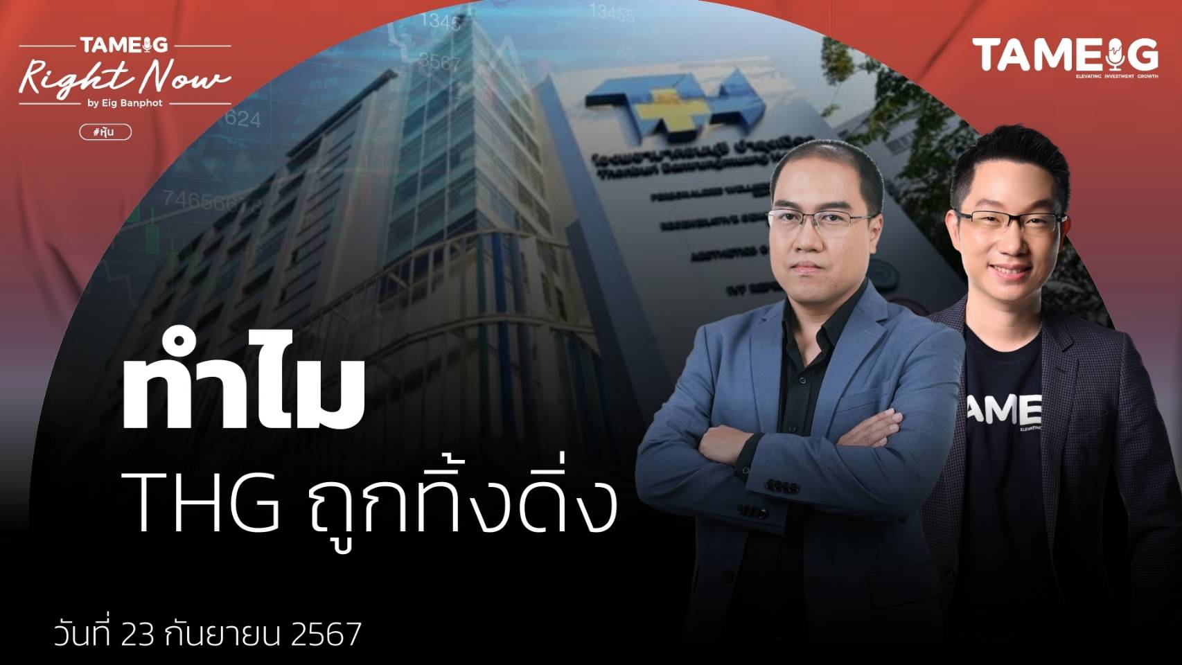 ทำไม THG ถูกทิ้งดิ่ง | Right Now Ep.1,219