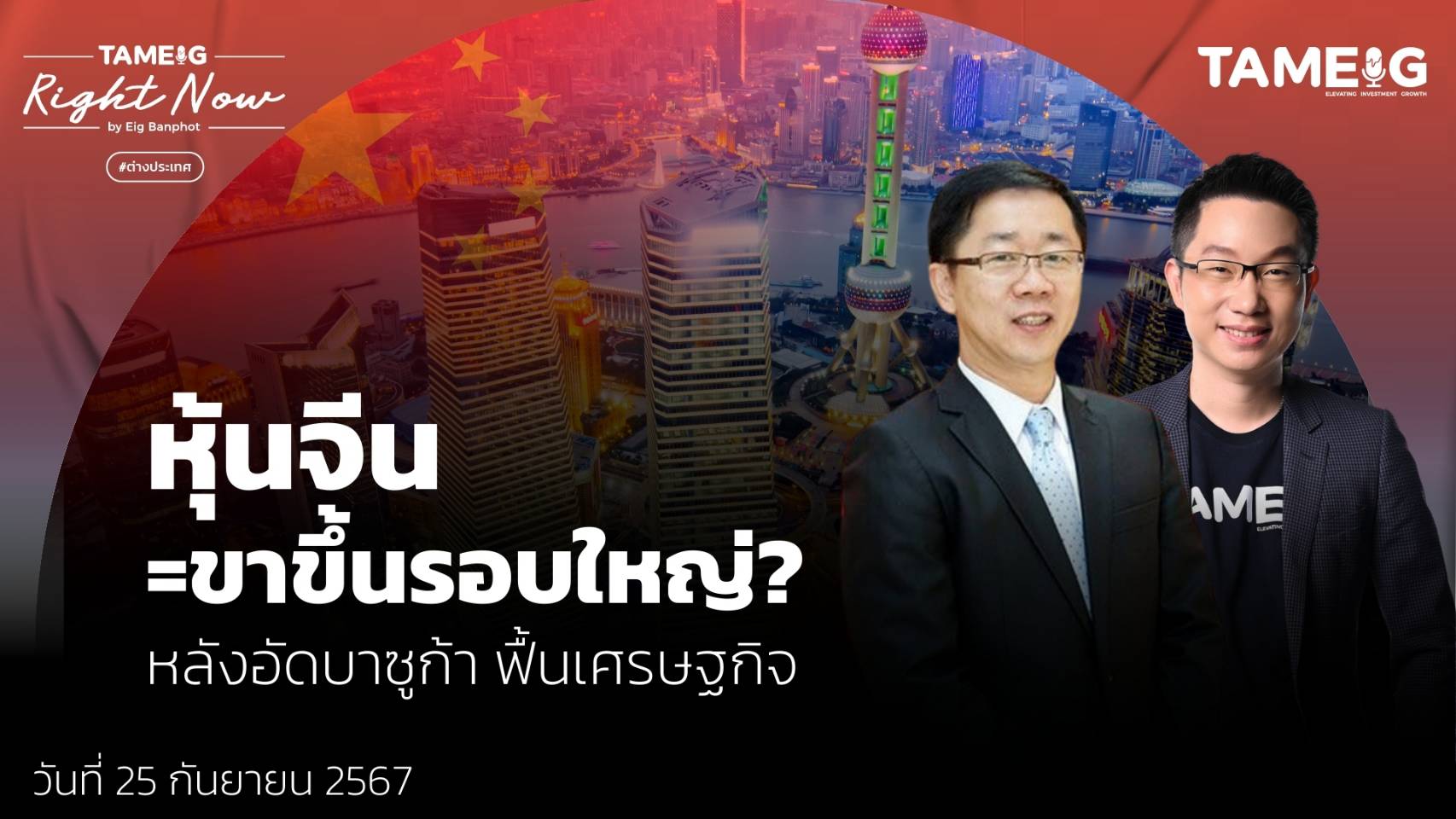 หุ้นจีน =ขาขึ้นรอบใหญ่? หลังอัดบาซูก้า ฟื้นเศรษฐกิจ | Right Now Ep.1,222