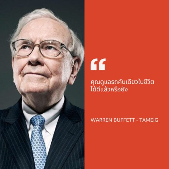 “ดูแลรถ ดูแลชีวิต” บทเรียนจาก Warren Buffett