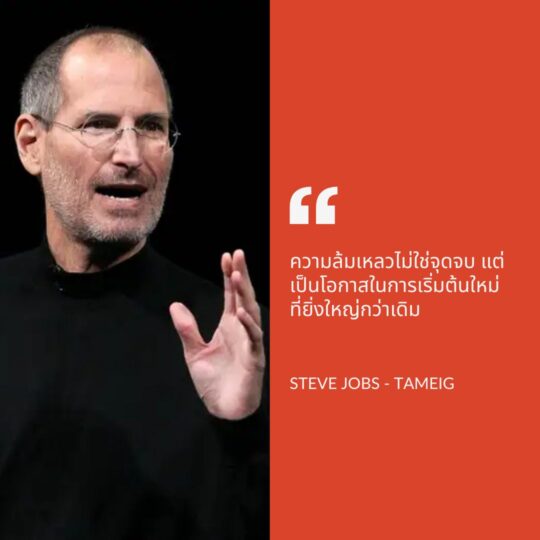 การเรียนรู้จากความล้มเหลวของ Steve Jobs . ในชีวิตของเรา ไม่ใช่ทุกอย่างจะเป็นไปตามที่คาดหวัง บางครั้งความล้มเหลวอาจทำให้เราเสียกำลังใจ แต่หากเราเรียนรู้จากมันและมีความเชื่อมั่นในตัวเอง ความล้มเหลวอาจเป็นโอกาสที่ยิ่งใหญ่ในการเติบโต