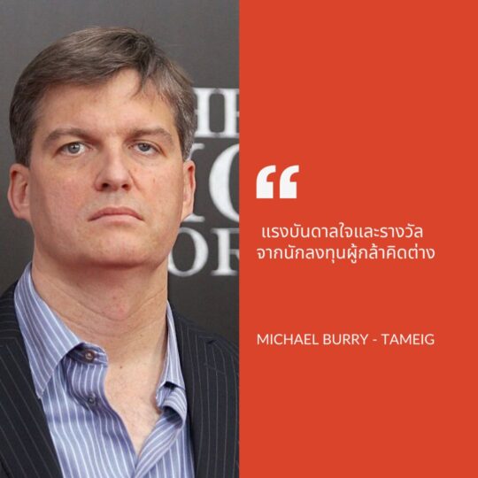 Michael Burry: แรงบันดาลใจและรางวัลจากนักลงทุนผู้กล้าคิดต่าง