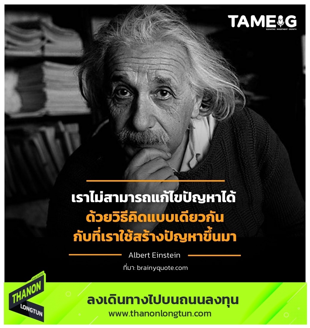 เราไม่สามารถแก้ไขปัญหาได้ ด้วยวิธีคิดแบบเดียวกันกับที่เราใช้สร้างปัญหาขึ้นมา