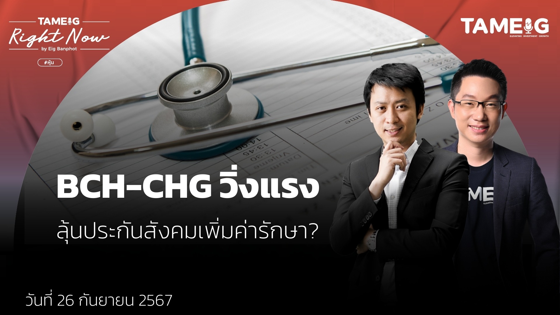 BCH-CHG วิ่งแรง ลุ้นประกันสังคมเพิ่มค่ารักษา? | Right Now Ep.1,224