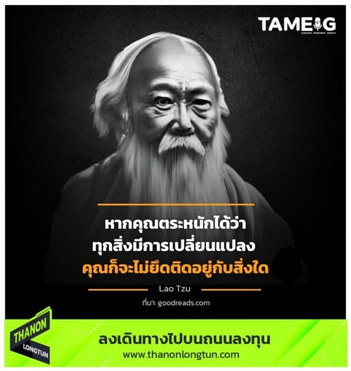 หากคุณตระหนักได้ว่าทุกสิ่งมีการเปลี่ยนแปลง คุณก็จะไม่ยึดติดอยู่กับสิ่งใด