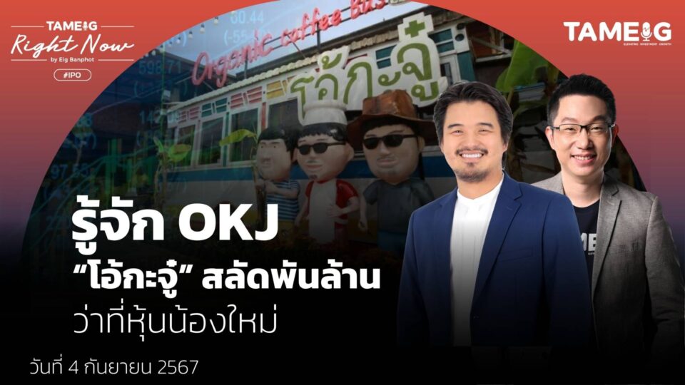 รู้จัก OKJ “โอ้กะจู๋” สลัดพันล้าน ว่าที่หุ้นน้องใหม่ | Right Now Ep.1,193