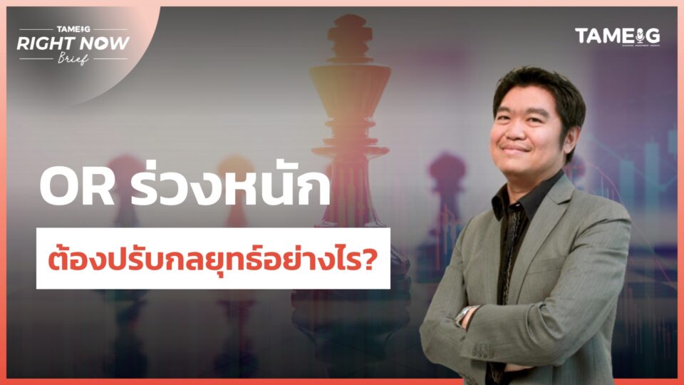 หุ้น OR ต้องทำยังไง หุ้นถึงฟื้นหลังถูกทิ้งดิ่งร่วงหนักต่ำที่สุดเป็นประวัติการณ์