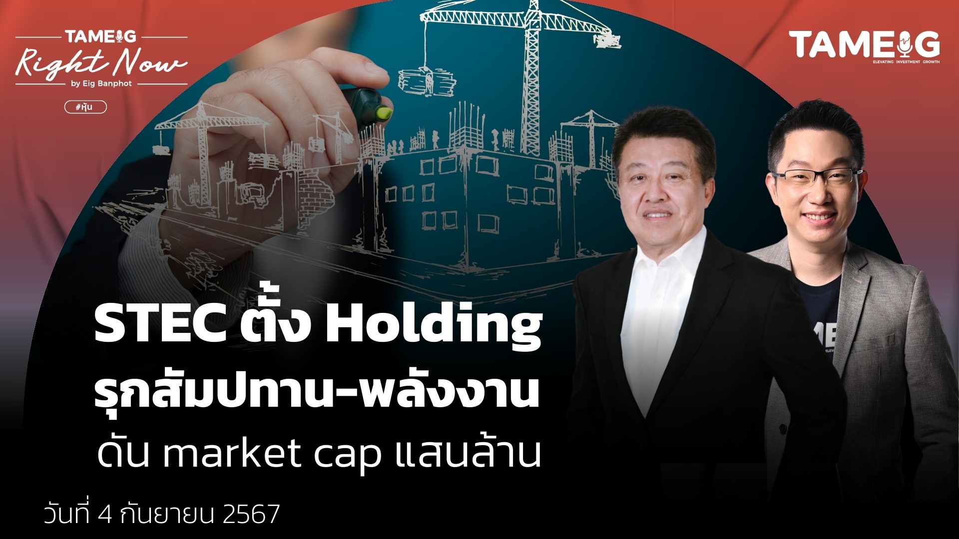 STEC ตั้ง Holding รุกสัมปทาน-พลังงาน ดัน market cap แสนล้าน | Right Now Ep.1,200