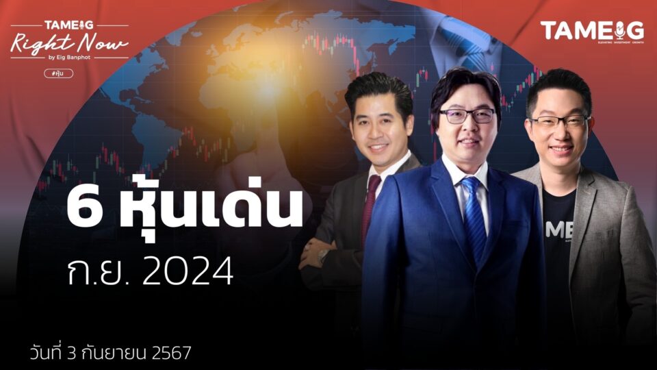 6 หุ้นเด่น ก.ย. 2024 | Right Now Ep.1,191