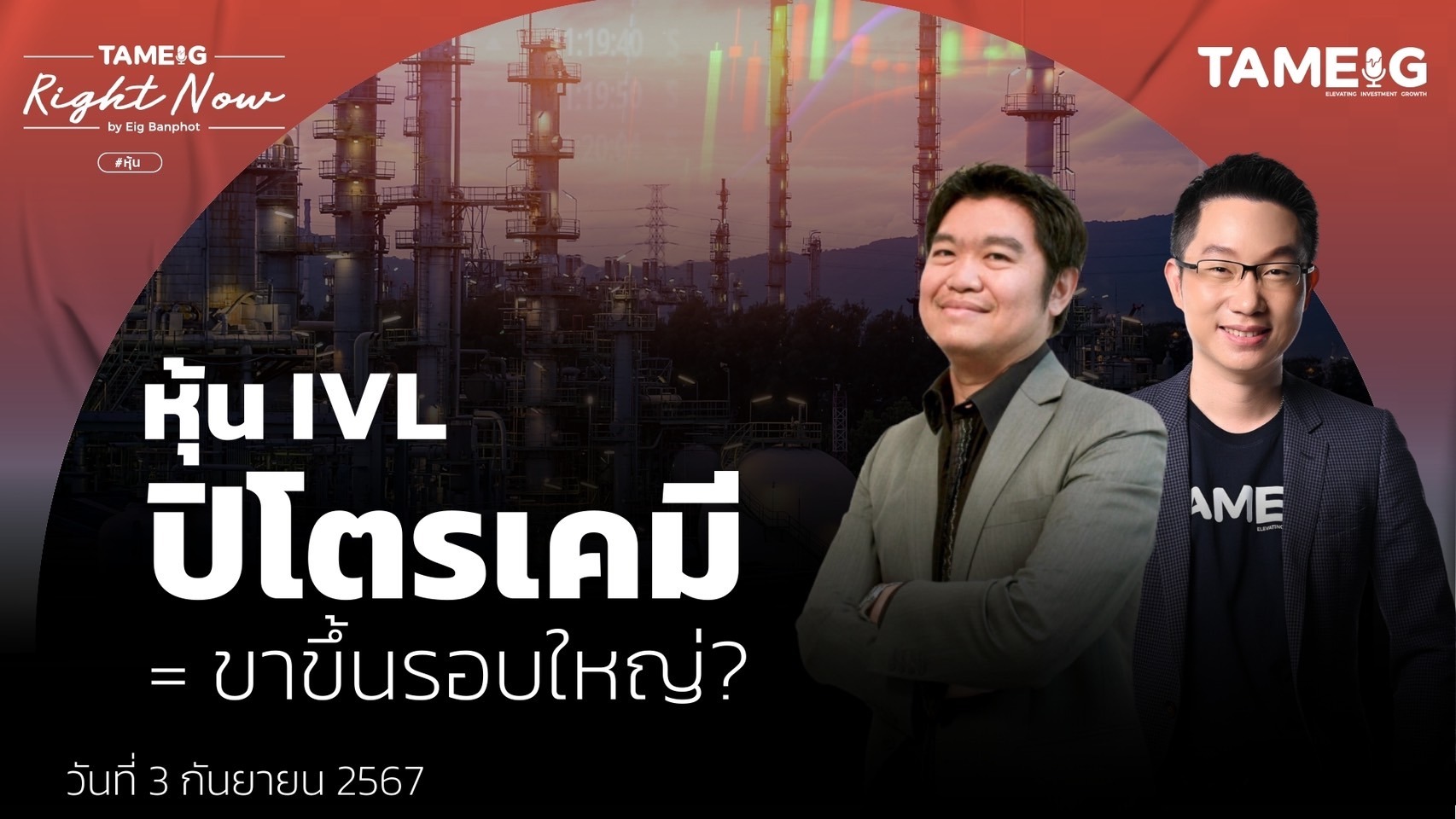 หุ้น IVL ปิโตรเคมี = ขาขึ้นรอบใหญ่? | Right Now Ep.1,192