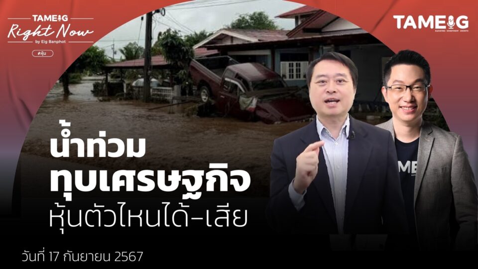 น้ำท่วม ทุบเศรษฐกิจ หุ้นตัวไหนได้-เสีย | Right Now Ep.1,210