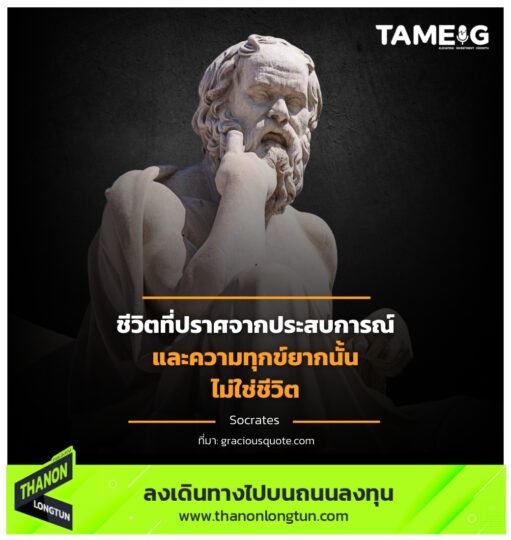 ชีวิตที่ปราศจากประสบการณ์และความทุกข์ยากนั้น ไม่ใช่ชีวิต ⁣