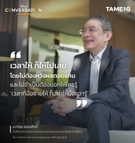 #TheConversation เวลาให้ ก็ให้ไปเลย โดยไม่ต้องหวังผลตอบแทน และไม่จำเป็นต้องบอกให้ใครรู้ ‘เวลาที่มือซ้ายให้ ก็อย่าให้มือขวารู้’