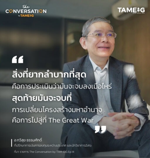 #TheConversation สิ่งที่ยากลำบากที่สุด คือการประเมินว่ามันจะจบลงเมื่อไหร่ สุดท้ายมันจะจบที่การเปลี่ยนโครงสร้างมหาอำนาจ คือการไปสู่ที่ The Great War