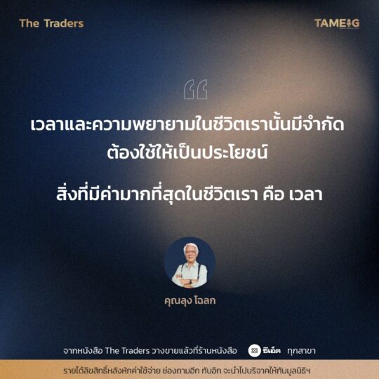 #TheTraders ข้อคิดของคุณลุงโฉลก