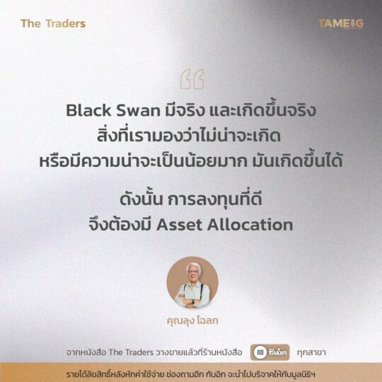 #TheTraders ข้อคิดของคุณลุงโฉลก