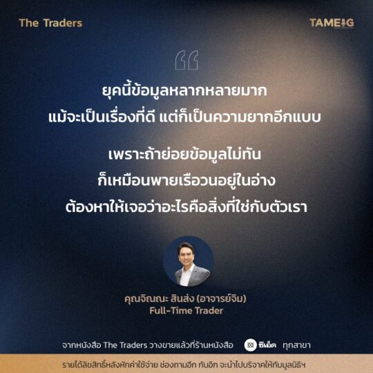 #TheTraders ข้อคิดของคุณจิณณะ สินส่ง (อาจารย์จิม) Full-Time Trader⁣⁣