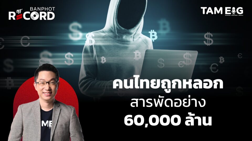 ทำไมคนไทยถูกหลอก สารพัดอย่าง 60,000 ล้าน โกงหุ้น โกงทองคำ แชร์ลูกโซ่ | OFF THE RECORD Ep.25