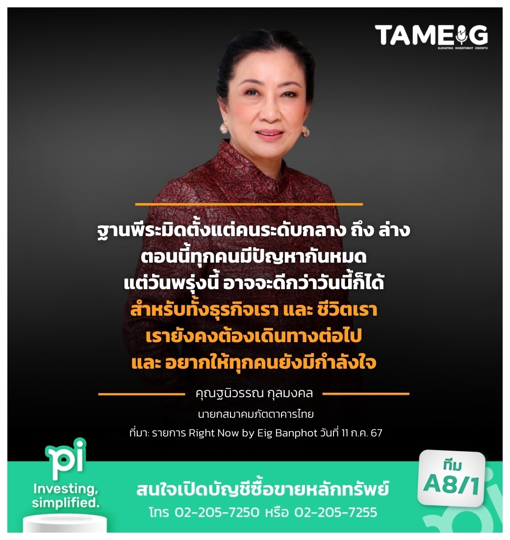 ฐานพีระมิดตั้งแต่คนระดับกลาง ถึง ล่าง ตอนนี้ทุกคนมีปัญหากันหมด แต่วันพรุ่งนี้ อาจจะดีกว่าวันนี้ก็ได้