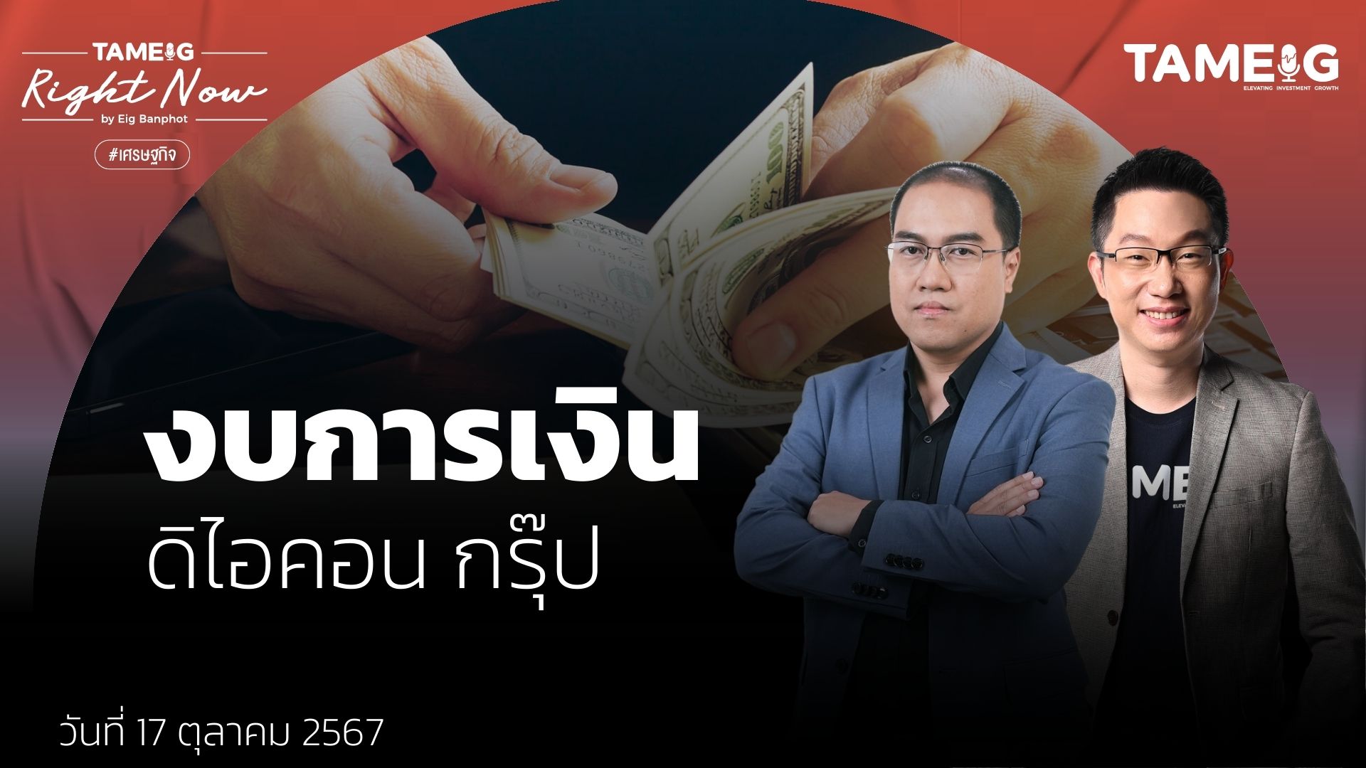 เปิดงบการเงิน “ดิ ไอคอน กรุ๊ป” | Right Now Ep.1,258