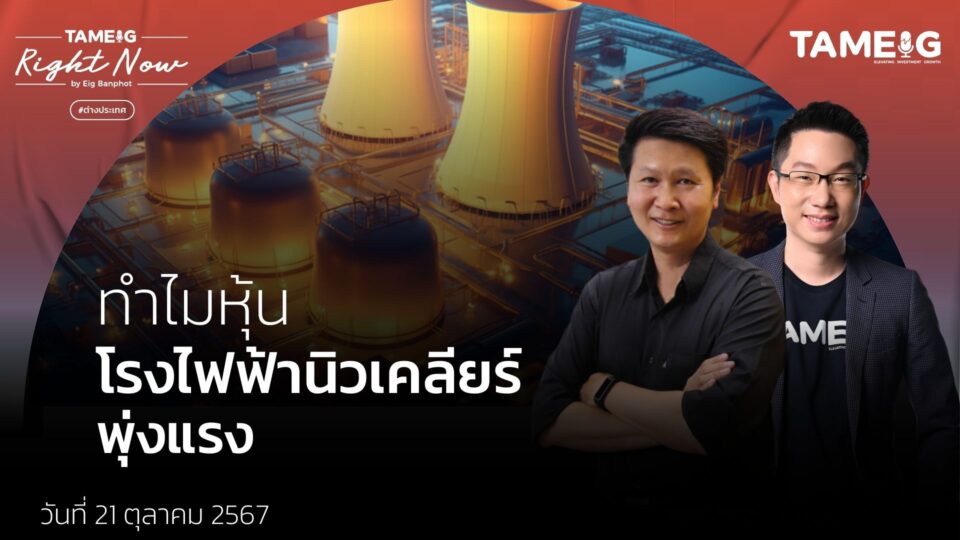 ทำไมบริษัท Amazon Google และ Bill Gates แห่ลงทุนโรงไฟฟ้าพลังงานนิวเคลียร์ | Right Now Ep.1,260