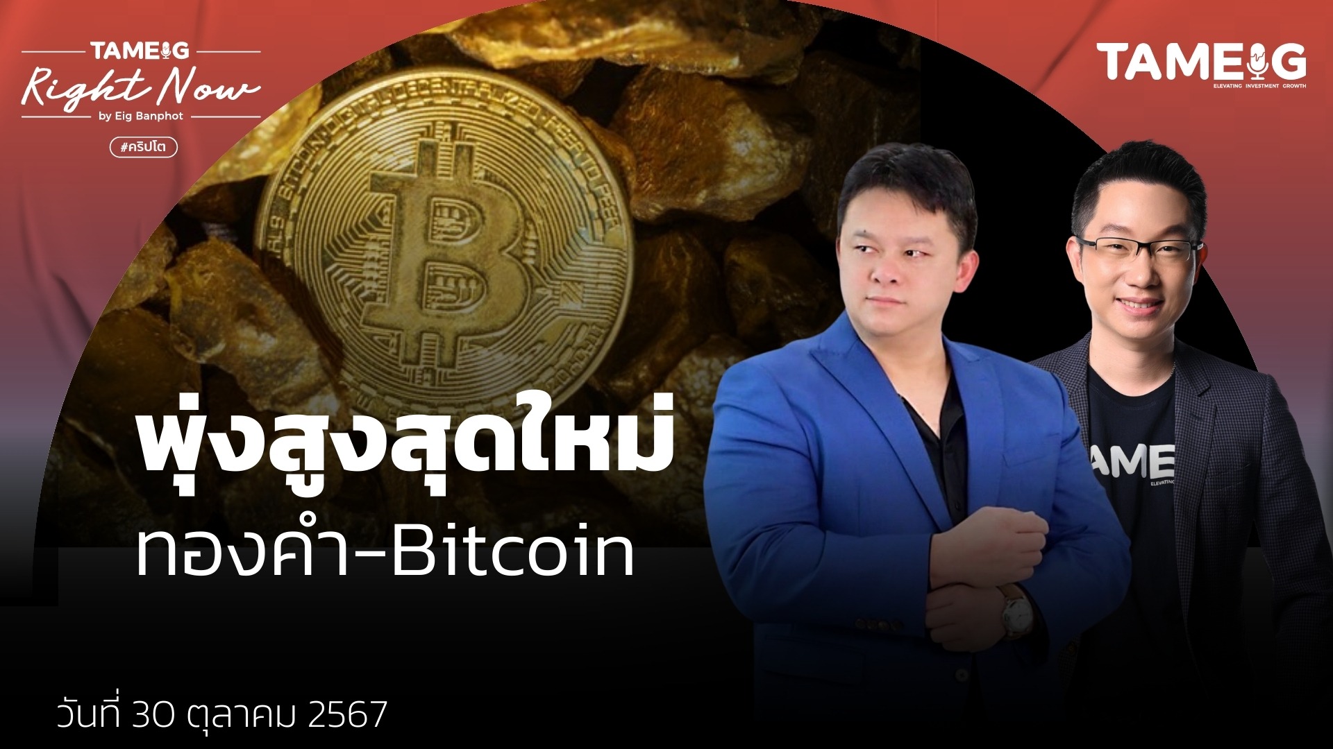 ทองคำและ Bitcoin พุ่งทำจุดสูงสุดเป็นประวัติการณ์ ซื้อ ถือหรือขาย | Right Now Ep.1,271