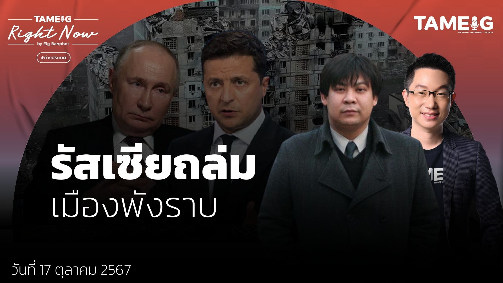 รัสเซียยึดเมืองสำคัญ ถล่ม 199 เป้าหมาย ยูเครนถูกโจมตี | Right Now Ep.1,257