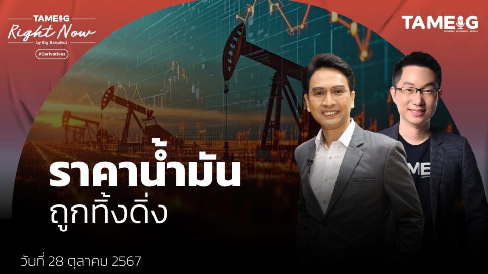 ราคาน้ำมันร่วง 6% แม้สงครามเดือด หุ้นไทยปรับฐานจริง? | Right Now Ep.1,267