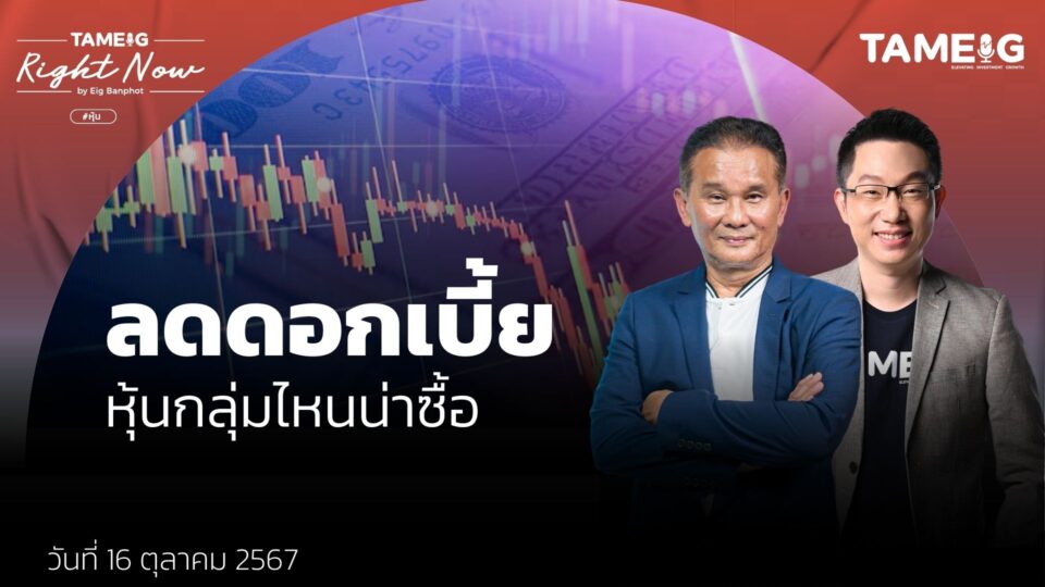 หุ้นไทยวิ่งแรงหลัง แบงก์ชาติลดดอกเบี้ย กลุ่มไหนยังน่าสะสม? | Right Now Ep.1,253