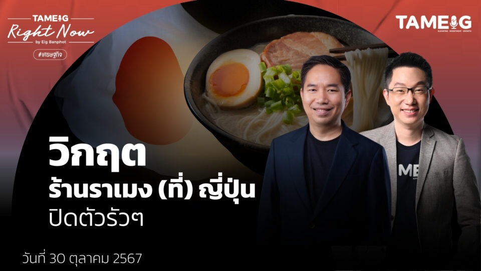 ทำไมร้านราเมง (ที่) ญี่ปุ่น ปิดตัวรัวๆ และร้านอาหารจีนบุกไทย ตายเรียบ | Right Now Ep.1,270