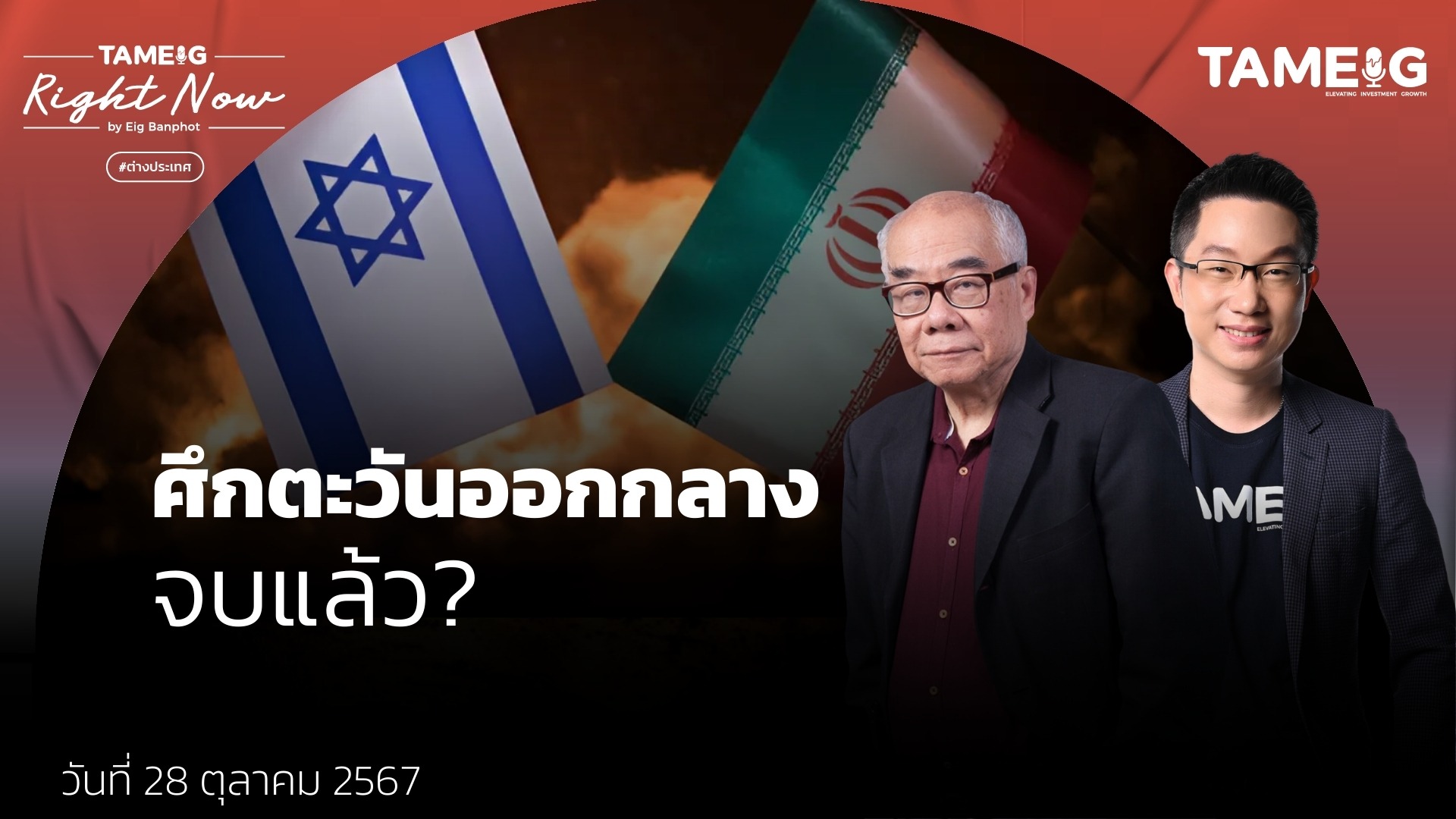 อิหร่าน-อิสราเอลจบศึกตะวันออกกลาง? BRICS จะกินรวบทั้งโลก? | Right Now Ep.1,266