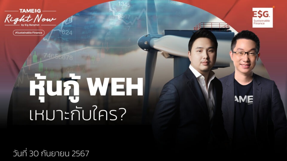 WEH ออกหุ้นกู้อายุ 2 ปี 6 เดือน ดอกเบี้ย 7.00-7.25% | Right Now Ep.1,229