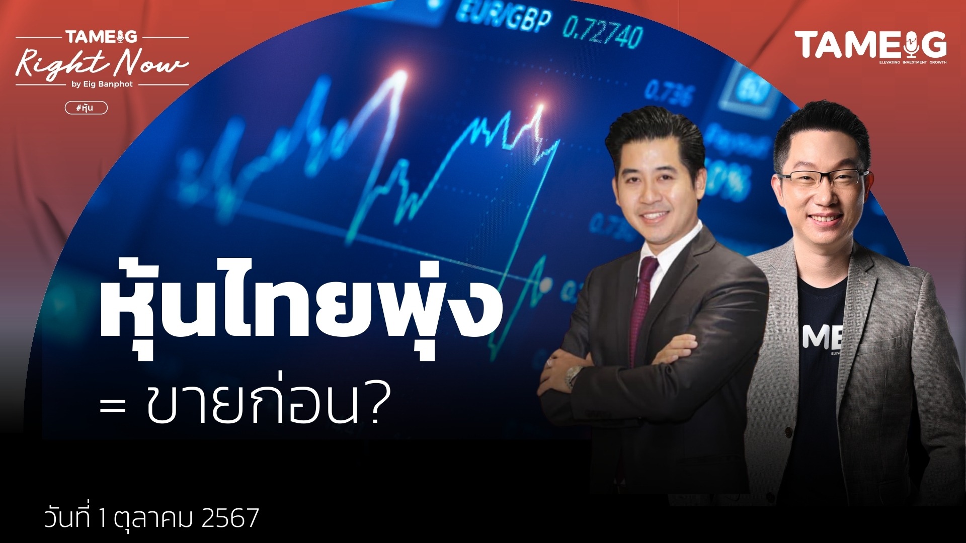 หุ้นไทยพุ่งแรง รับวายุภักดิ์ หุ้นตัวไหนน่าซื้อ? | Right Now Ep.1,231