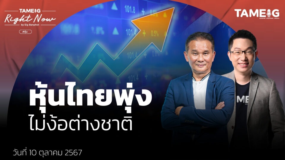 หุ้นไทยพุ่งแรงลุ้น 1,500 จุด หุ้นกลุ่มไหนยังน่าซื้อสะสม | Right Now Ep.1,247