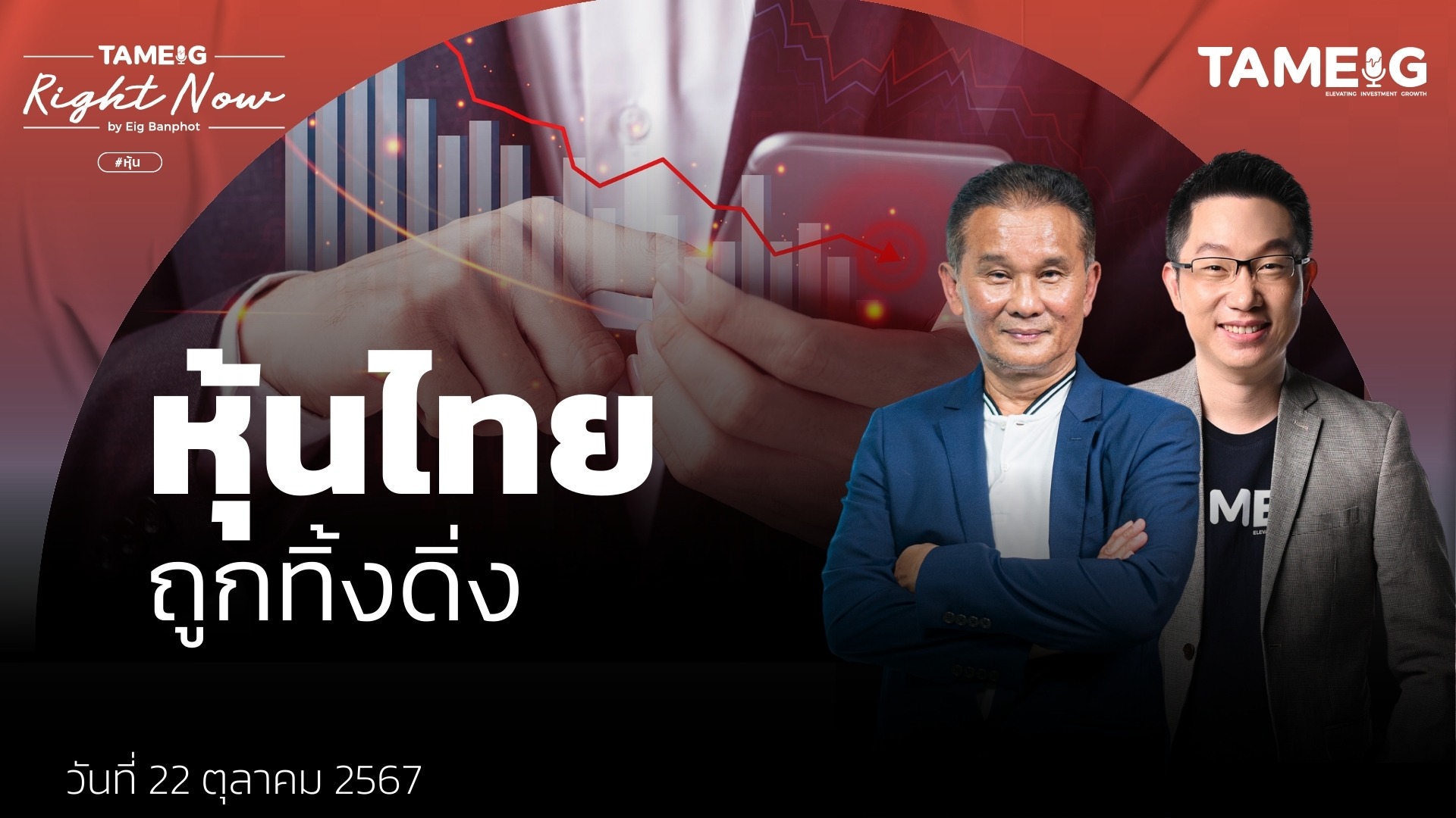 ไมหุ้นไทยร่วงเกือบ 20 จุด หุ้นกลุ่มไหนน่าช้อนซื้อ | Right Now Ep.1,262